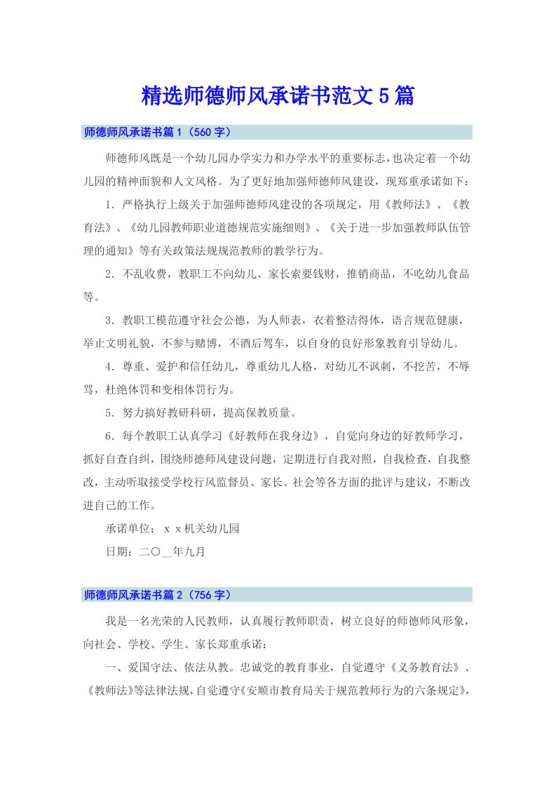 精选师德师风承诺书范文5篇