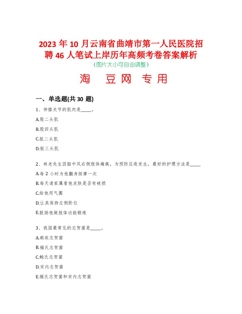 2023年10月云南省曲靖市第一人民医院招聘46人笔试上岸历年高频考卷答案解析