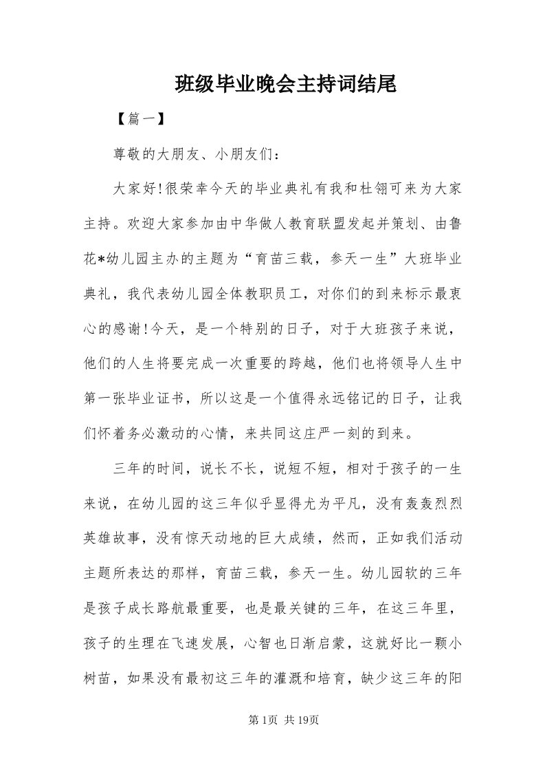 班级毕业晚会主持词结尾