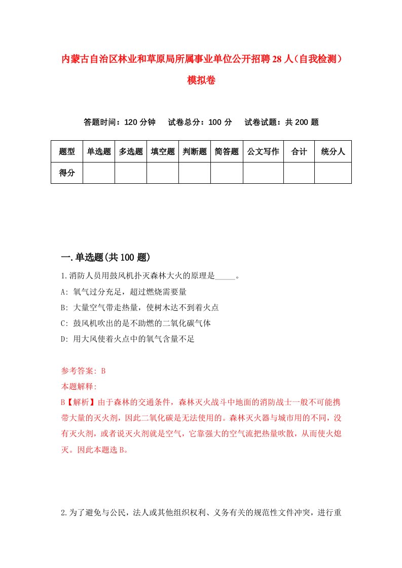 内蒙古自治区林业和草原局所属事业单位公开招聘28人自我检测模拟卷第1套