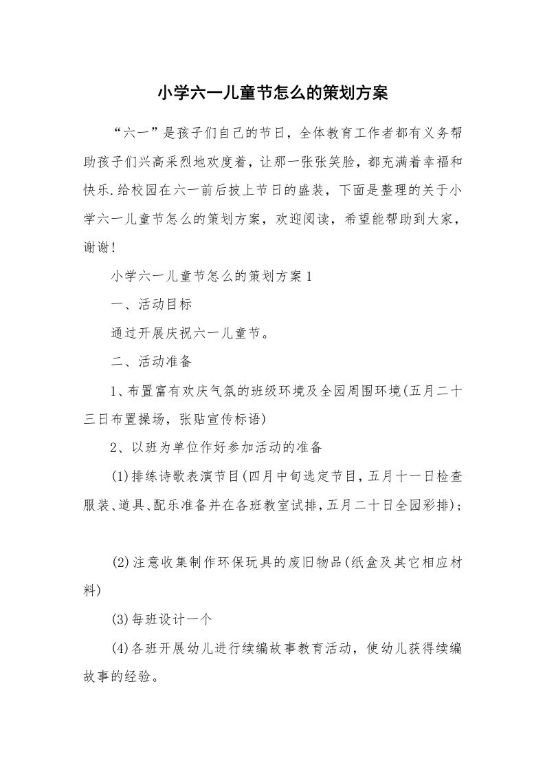 小学六一儿童节怎么的策划方案