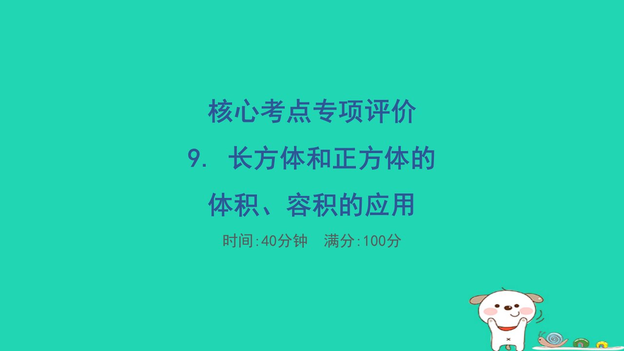 2024五年级数学下册核心考点专项评价9.长方体和正方体的体积容积的应用习题课件冀教版