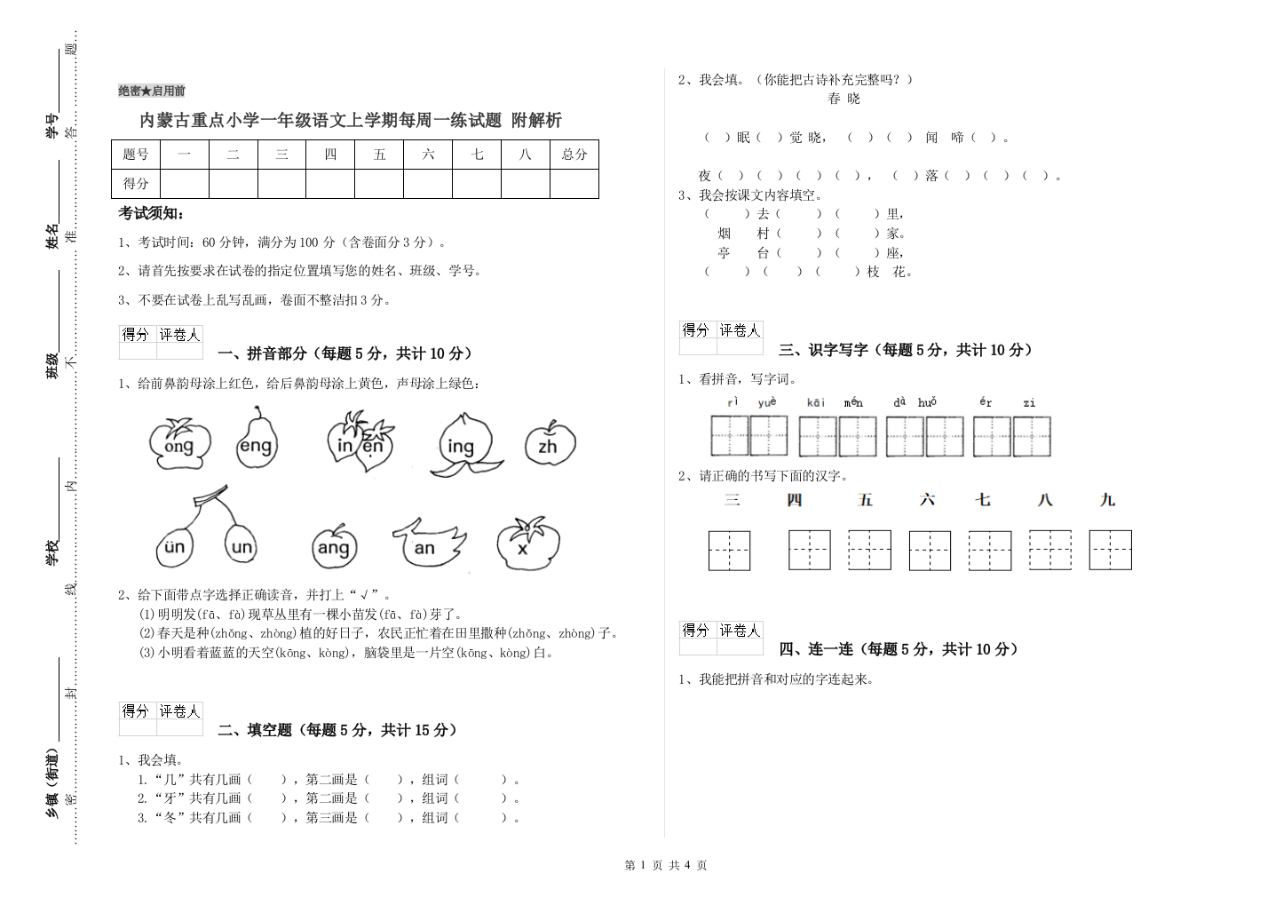 内蒙古重点小学一年级语文上学期每周一练试题-附解析