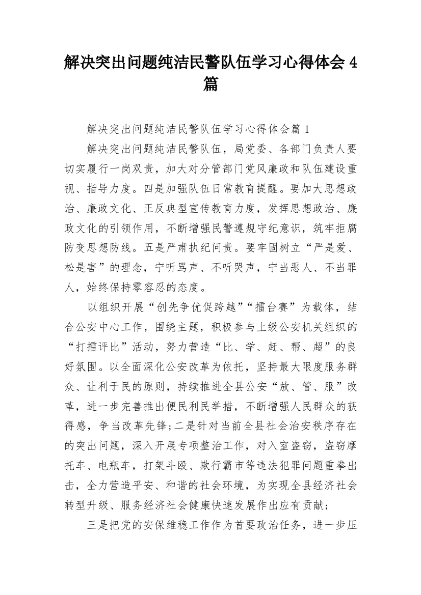 解决突出问题纯洁民警队伍学习心得体会4篇