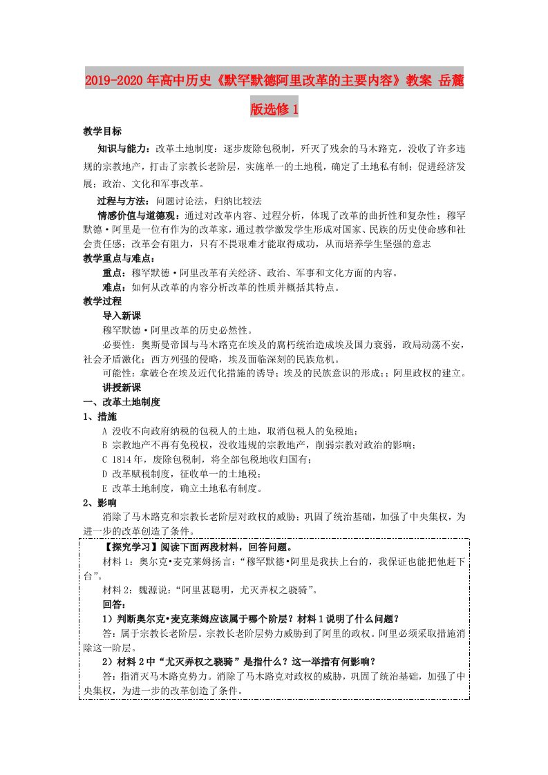 2019-2020年高中历史《默罕默德阿里改革的主要内容》教案