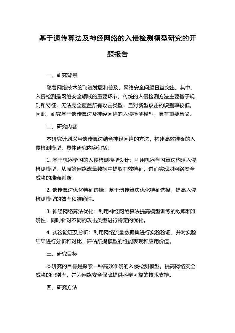 基于遗传算法及神经网络的入侵检测模型研究的开题报告