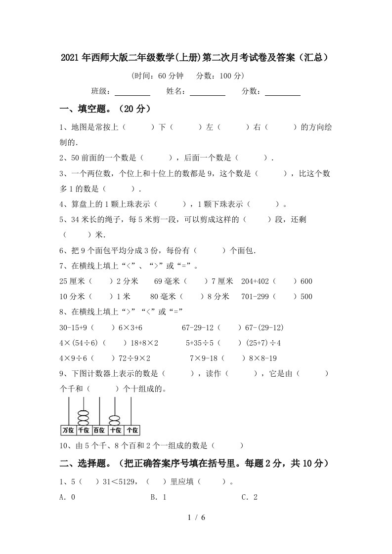 2021年西师大版二年级数学上册第二次月考试卷及答案汇总