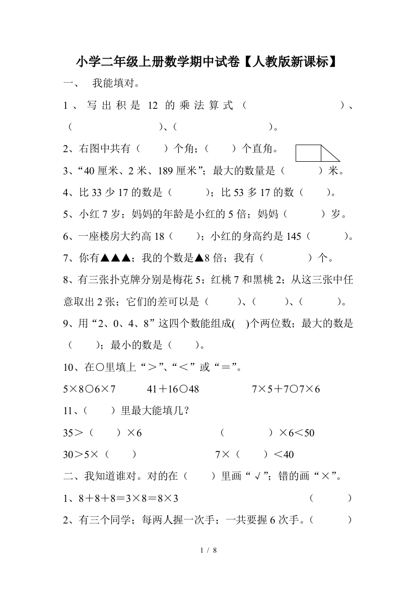 小学二年级上册数学期中试卷【人教版新课标】