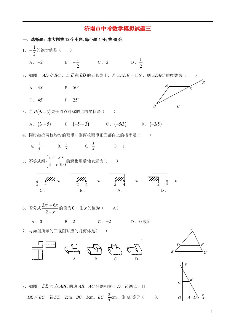 山东省济南市中考数学模拟试题三