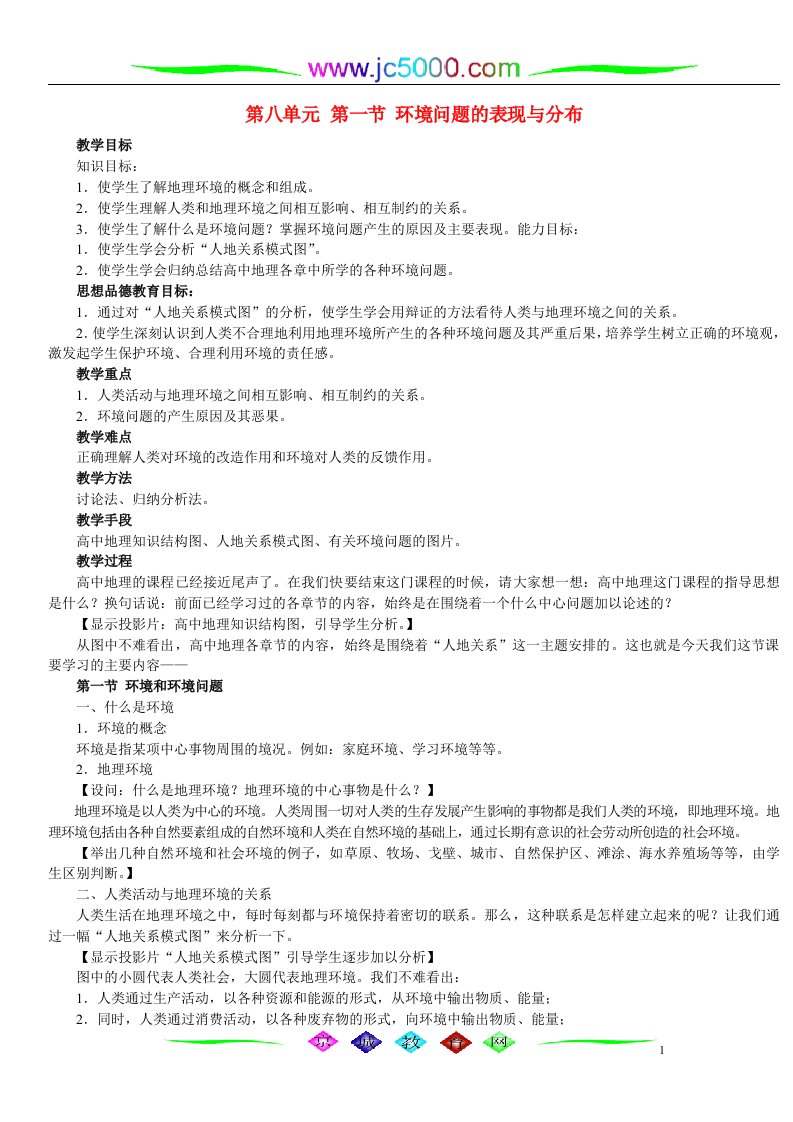 精选地理教案教学设计第八单元第一节环境问题的表现与分布