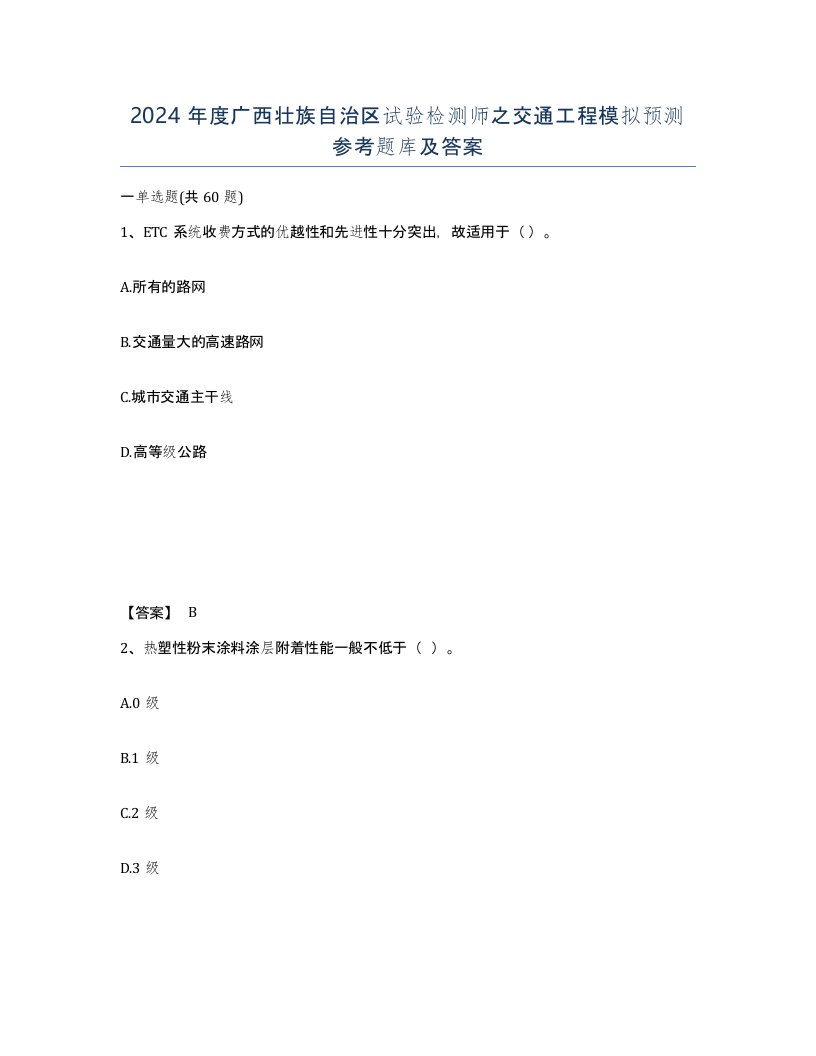 2024年度广西壮族自治区试验检测师之交通工程模拟预测参考题库及答案