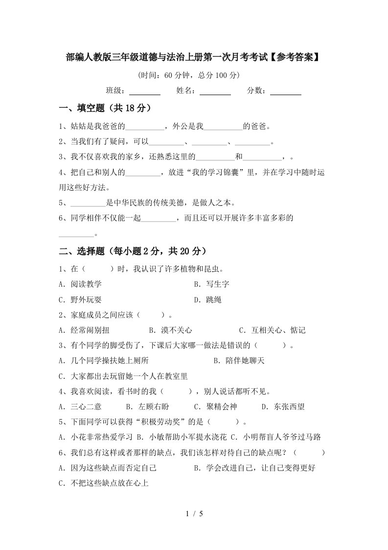 部编人教版三年级道德与法治上册第一次月考考试参考答案