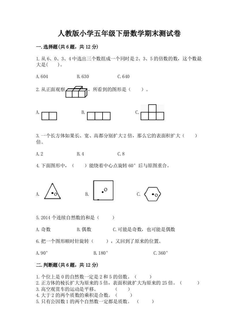 人教版小学五年级下册数学期末测试卷及完整答案（全优）