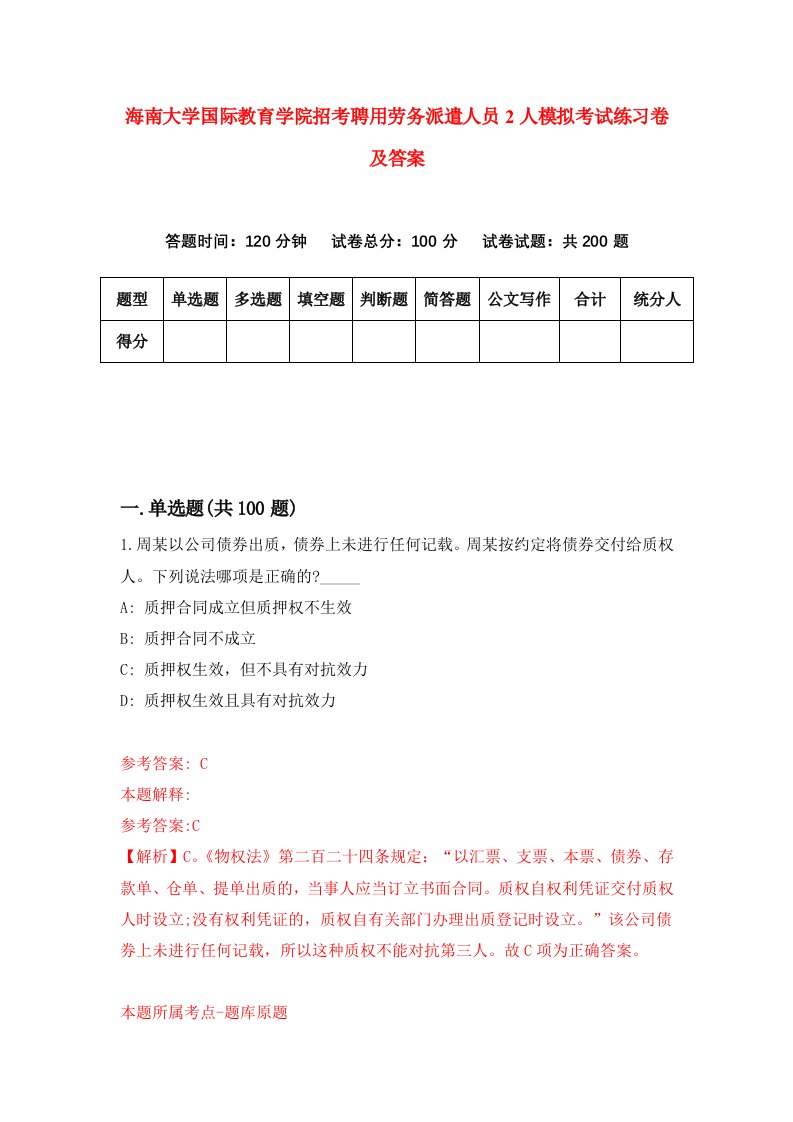 海南大学国际教育学院招考聘用劳务派遣人员2人模拟考试练习卷及答案第9次