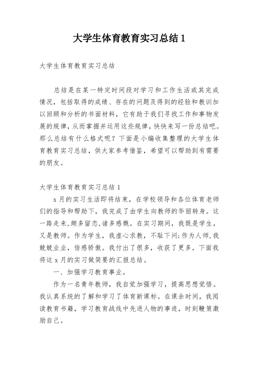 大学生体育教育实习总结1