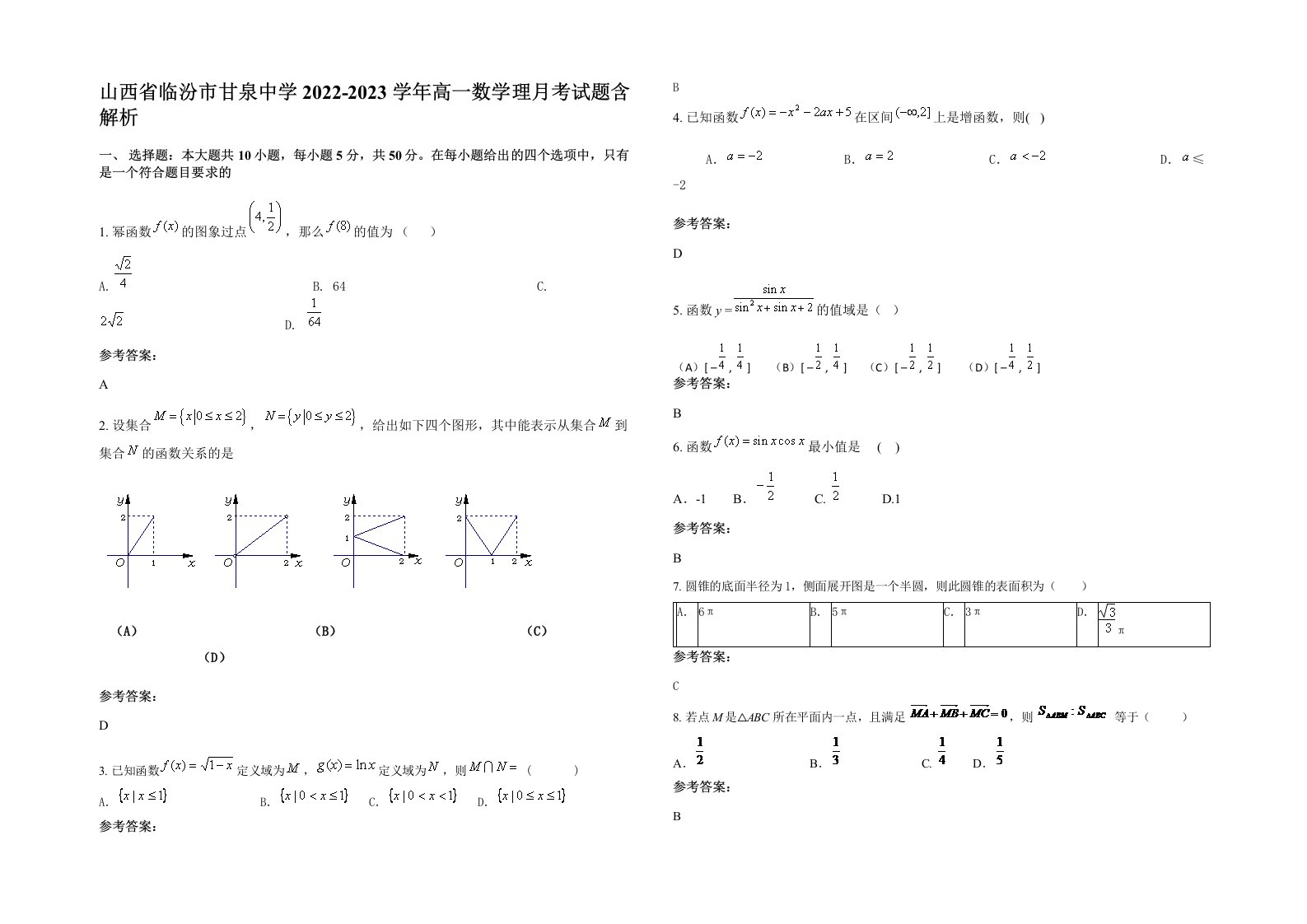 山西省临汾市甘泉中学2022-2023学年高一数学理月考试题含解析