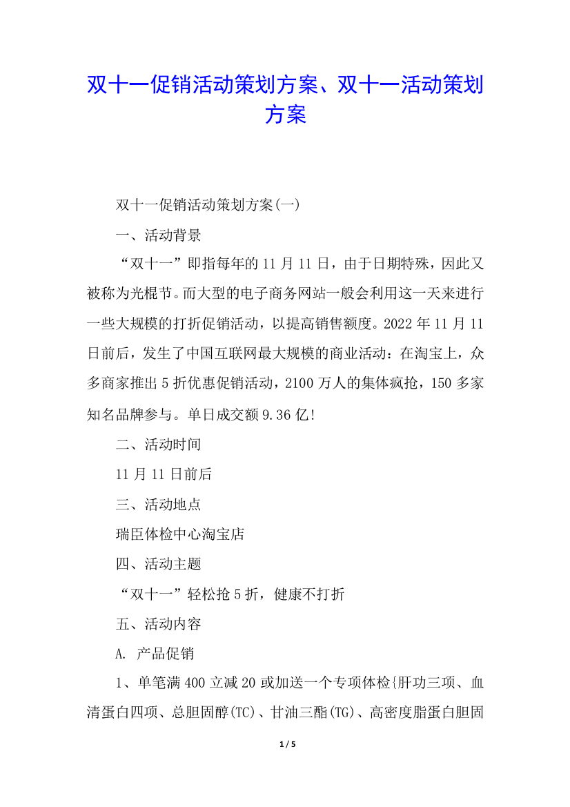 双十一促销活动策划方案、双十一活动策划方案