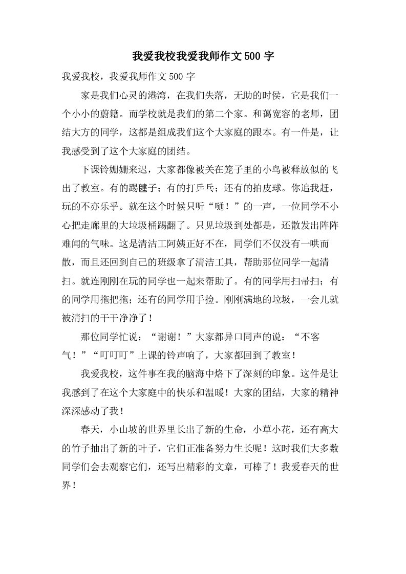 我爱我校我爱我师作文500字