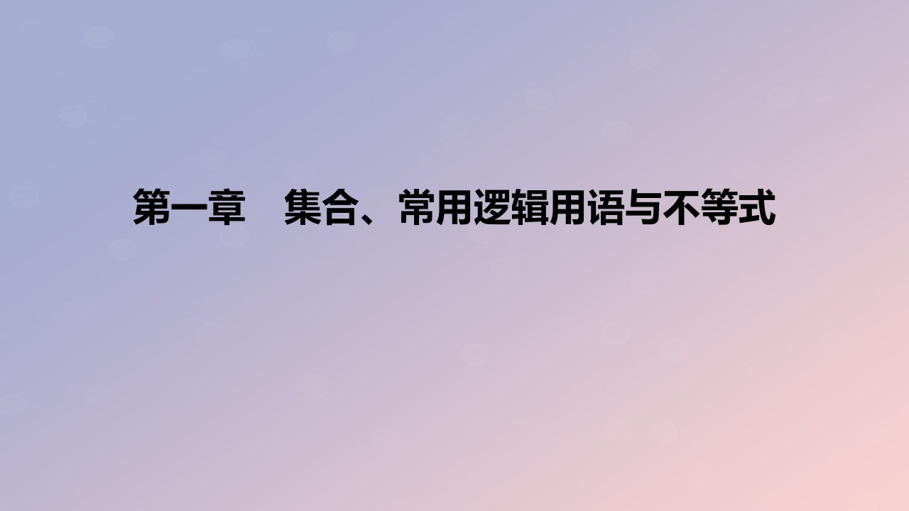 2023版高考数学一轮复习新题精练第一章集合常用逻辑用语与不等式课件