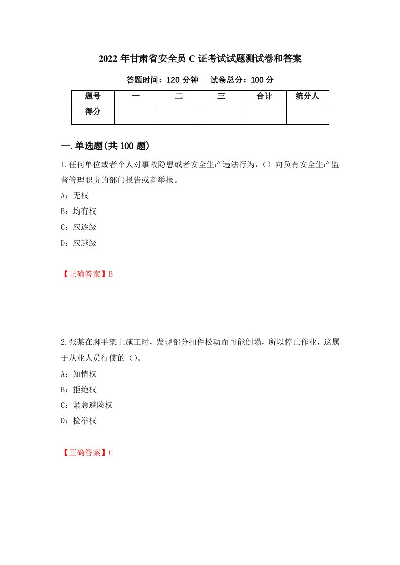 2022年甘肃省安全员C证考试试题测试卷和答案第94次