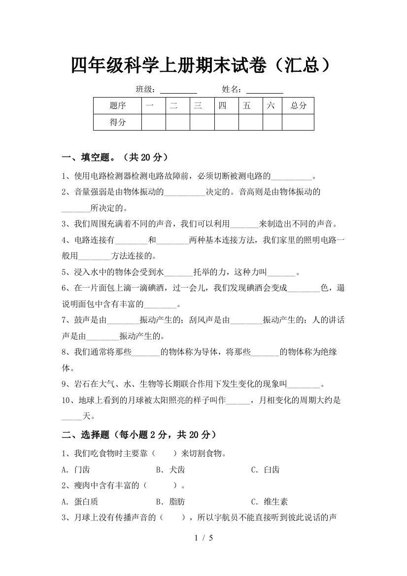 四年级科学上册期末试卷(汇总)