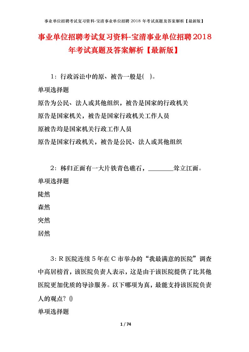 事业单位招聘考试复习资料-宝清事业单位招聘2018年考试真题及答案解析最新版