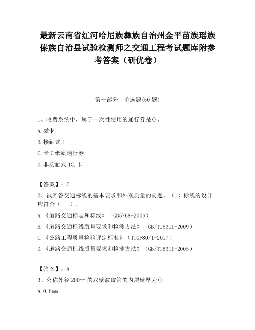 最新云南省红河哈尼族彝族自治州金平苗族瑶族傣族自治县试验检测师之交通工程考试题库附参考答案（研优卷）