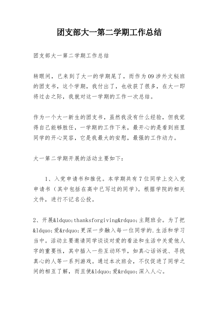 团支部大一第二学期工作总结