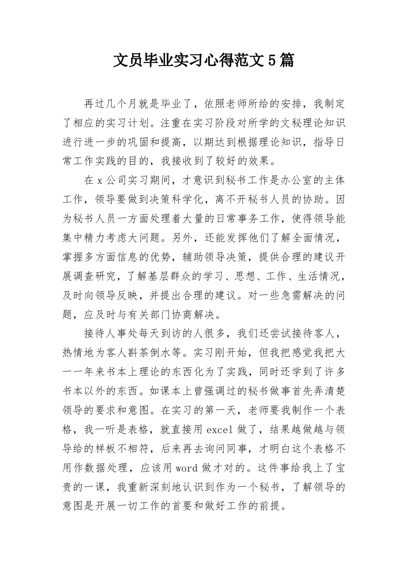 文员毕业实习心得范文5篇