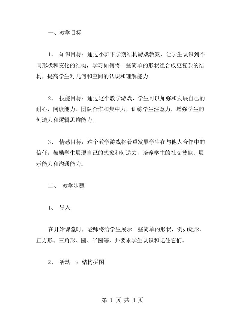 有效提高课堂效率的游戏教案—小班下学期结构游戏教案