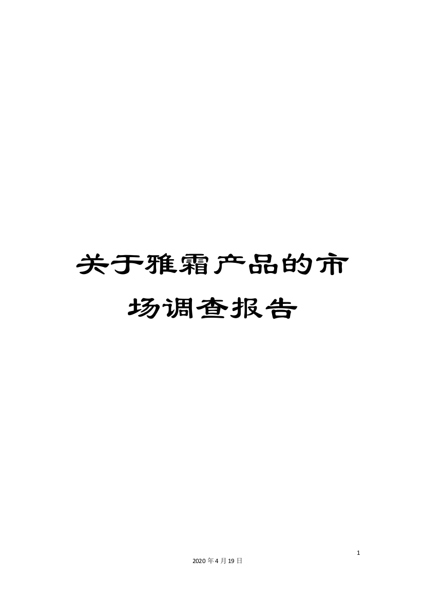 关于雅霜产品的市场调查报告