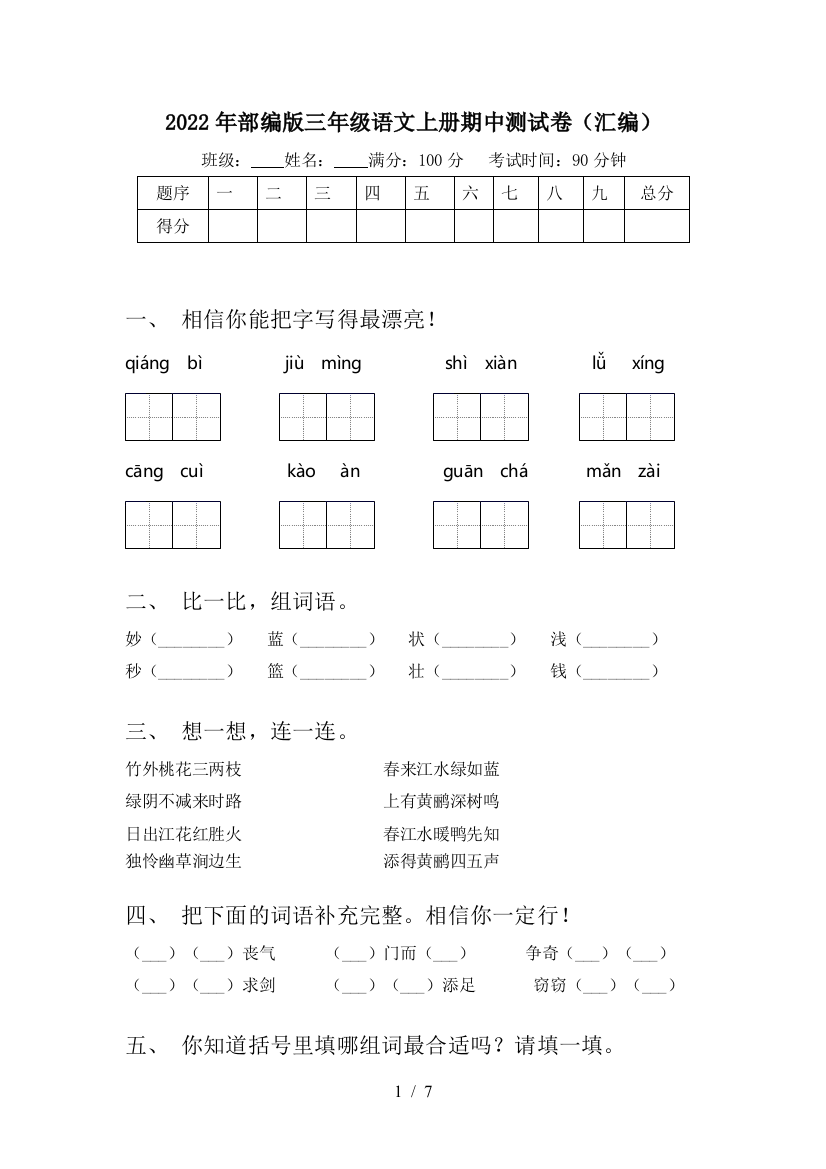 2022年部编版三年级语文上册期中测试卷(汇编)