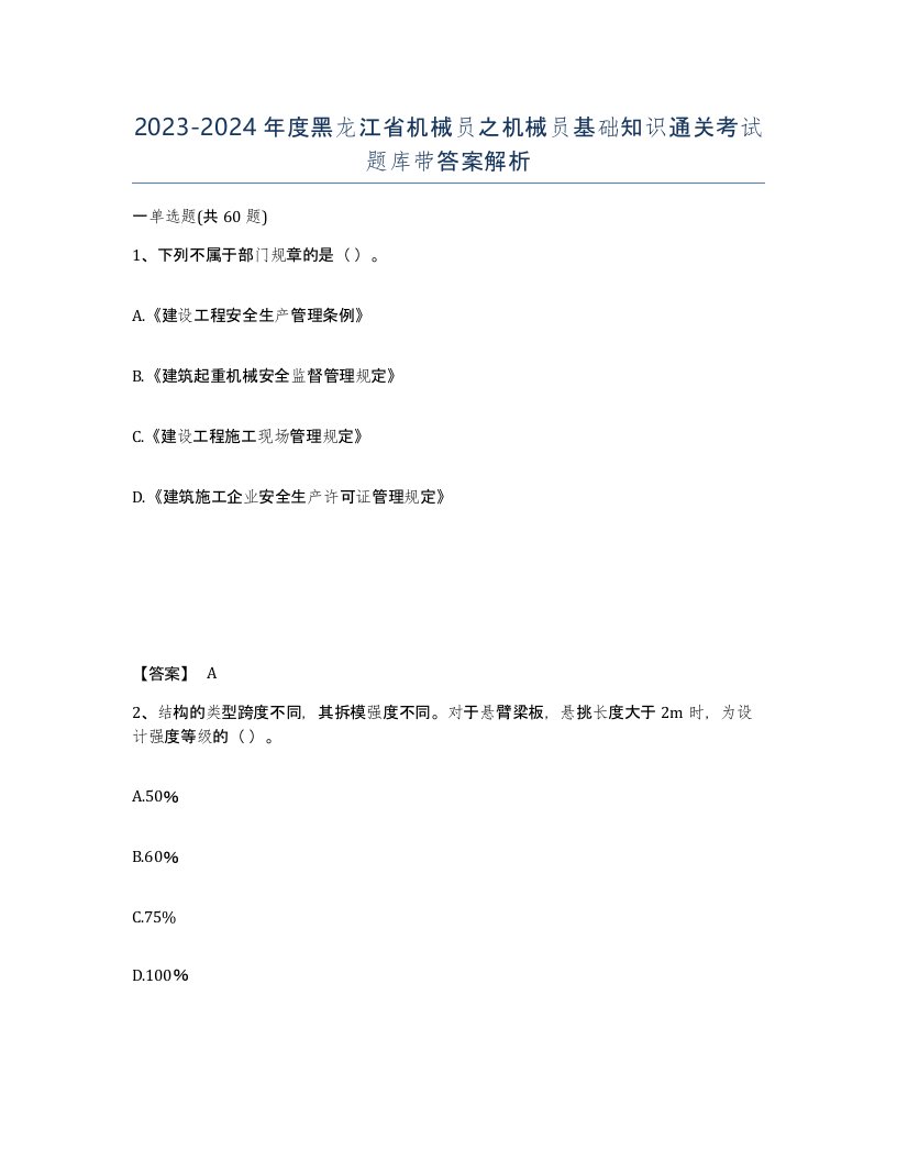 2023-2024年度黑龙江省机械员之机械员基础知识通关考试题库带答案解析