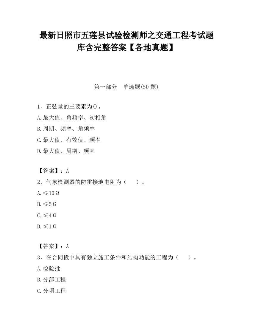 最新日照市五莲县试验检测师之交通工程考试题库含完整答案【各地真题】