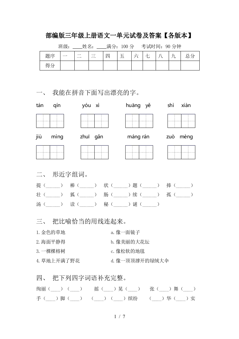 部编版三年级上册语文一单元试卷及答案【各版本】