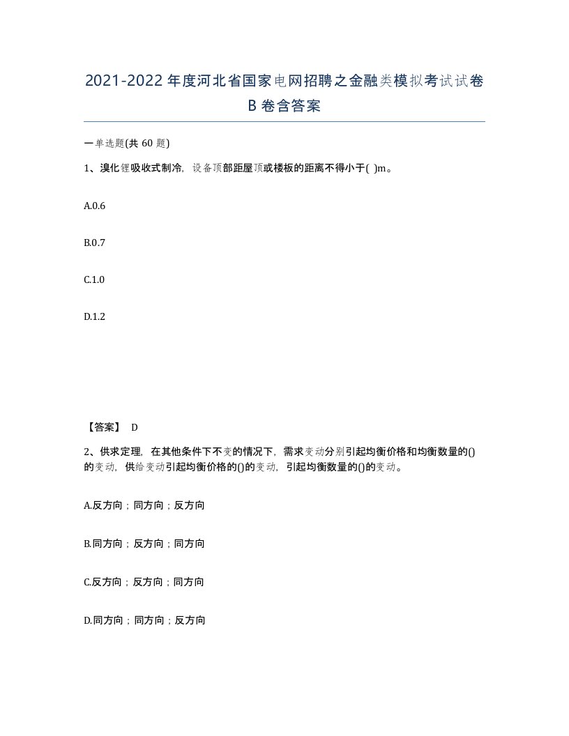 2021-2022年度河北省国家电网招聘之金融类模拟考试试卷B卷含答案