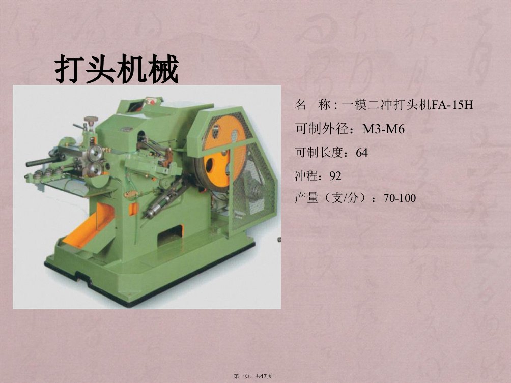 螺丝打头搓牙工艺介绍