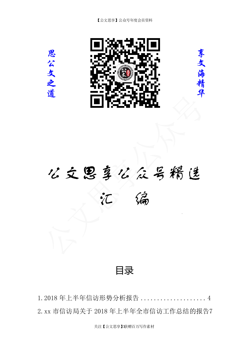 【公文思享】文汇1131—信访工作材料汇编38篇12万字