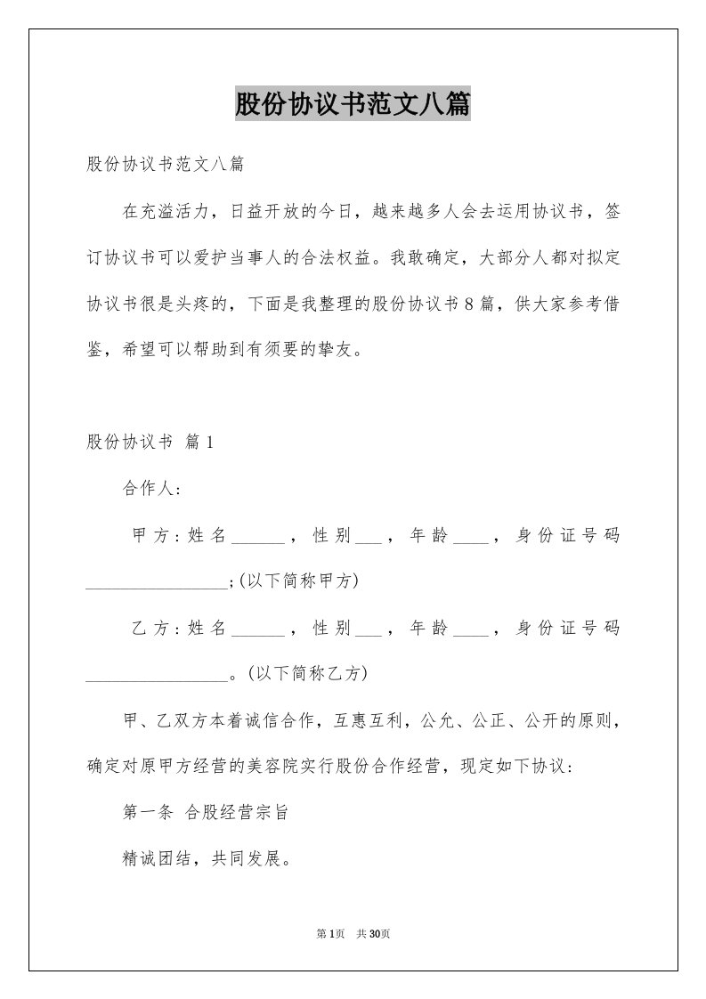 股份协议书范文八篇