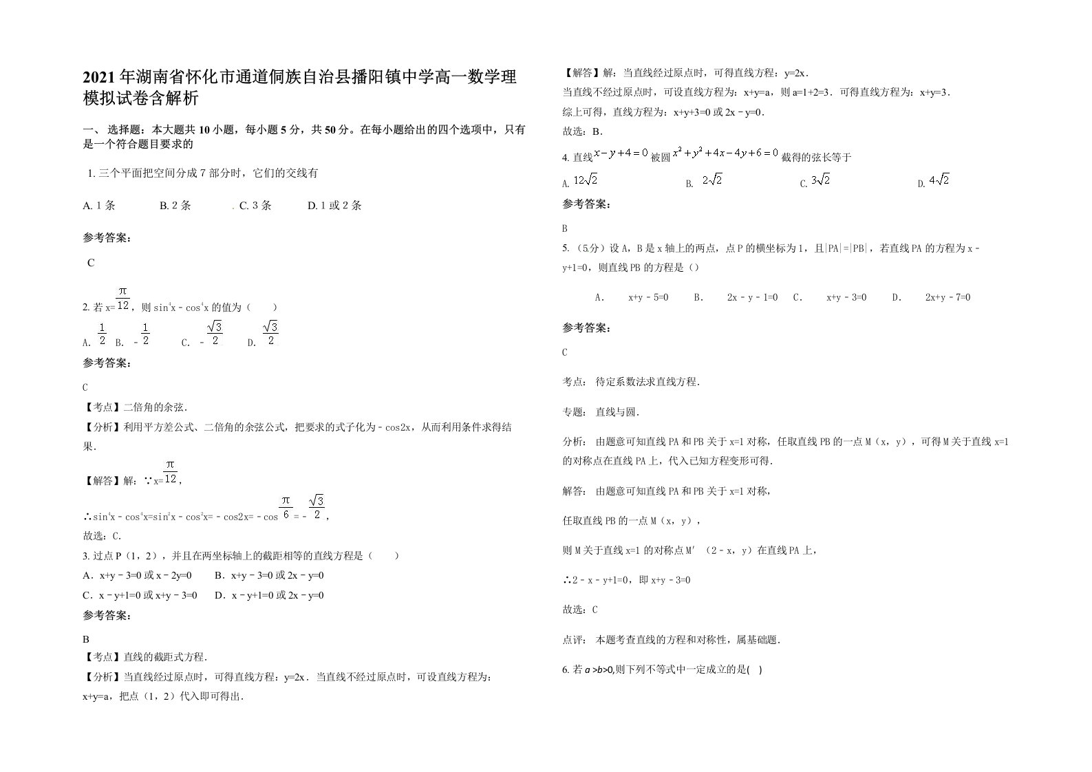 2021年湖南省怀化市通道侗族自治县播阳镇中学高一数学理模拟试卷含解析