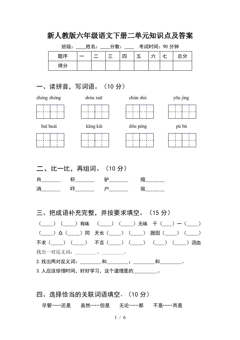 新人教版六年级语文下册二单元知识点及答案