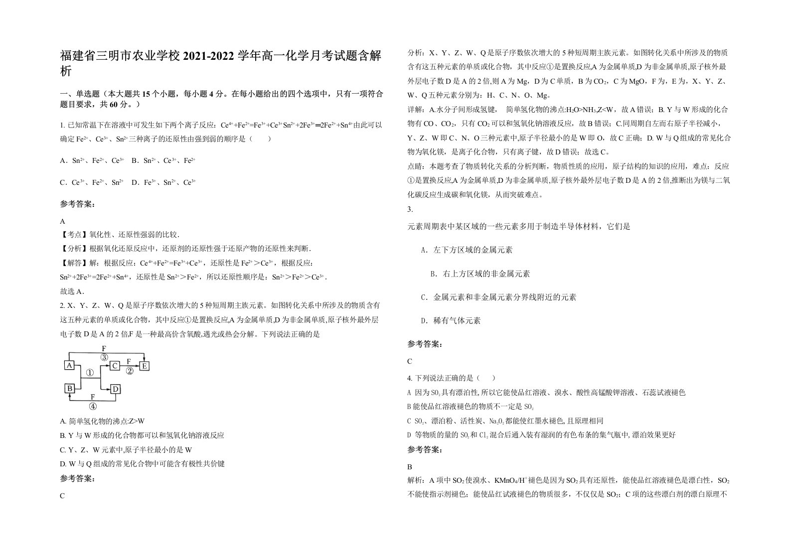 福建省三明市农业学校2021-2022学年高一化学月考试题含解析