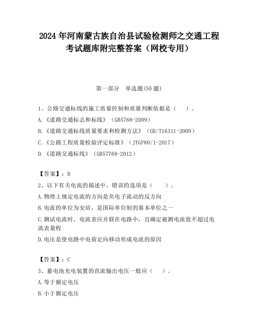 2024年河南蒙古族自治县试验检测师之交通工程考试题库附完整答案（网校专用）