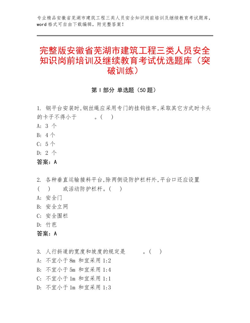 完整版安徽省芜湖市建筑工程三类人员安全知识岗前培训及继续教育考试优选题库（突破训练）