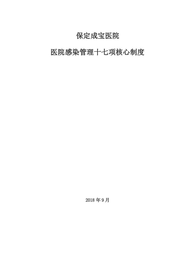 精选1医院感染管理十七项核心制度