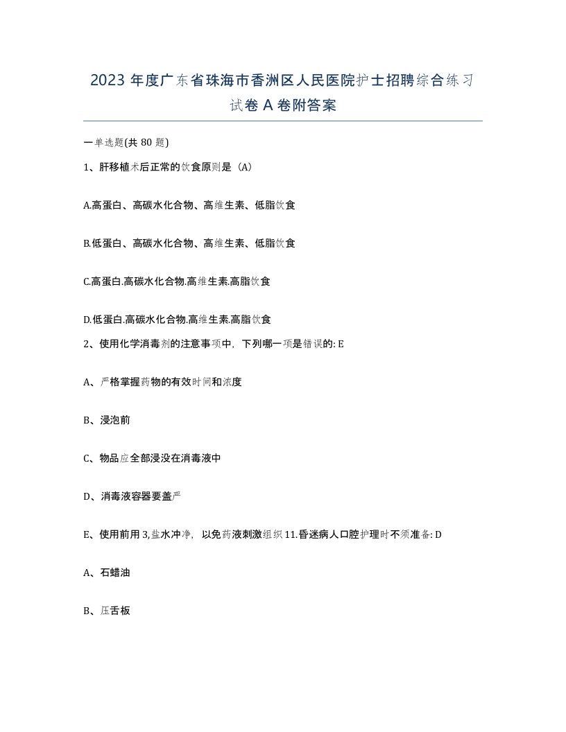 2023年度广东省珠海市香洲区人民医院护士招聘综合练习试卷A卷附答案