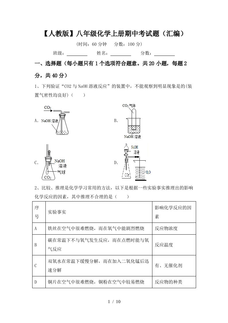 人教版八年级化学上册期中考试题汇编