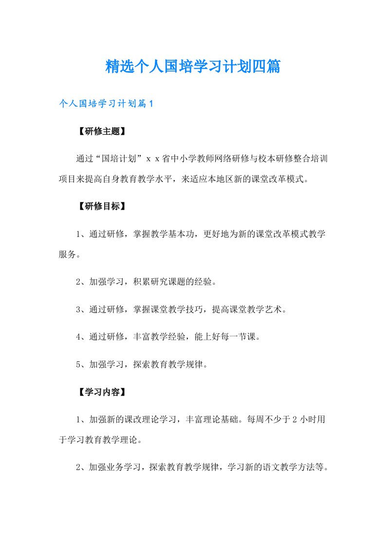 精选个人国培学习计划四篇