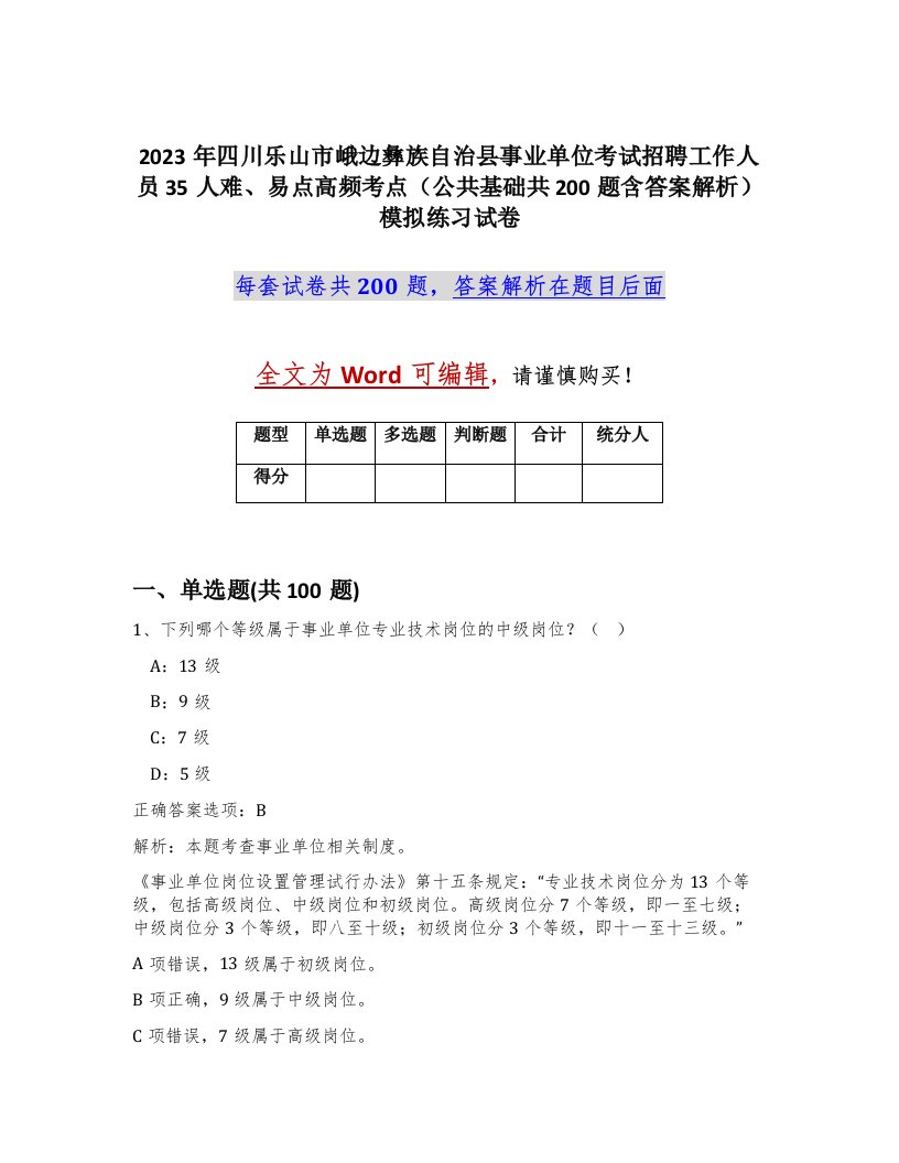 2023年四川乐山市峨边彝族自治县事业单位考试招聘工作人员35人难易点高频考点公共基础共200题含答案解析模拟练习试卷