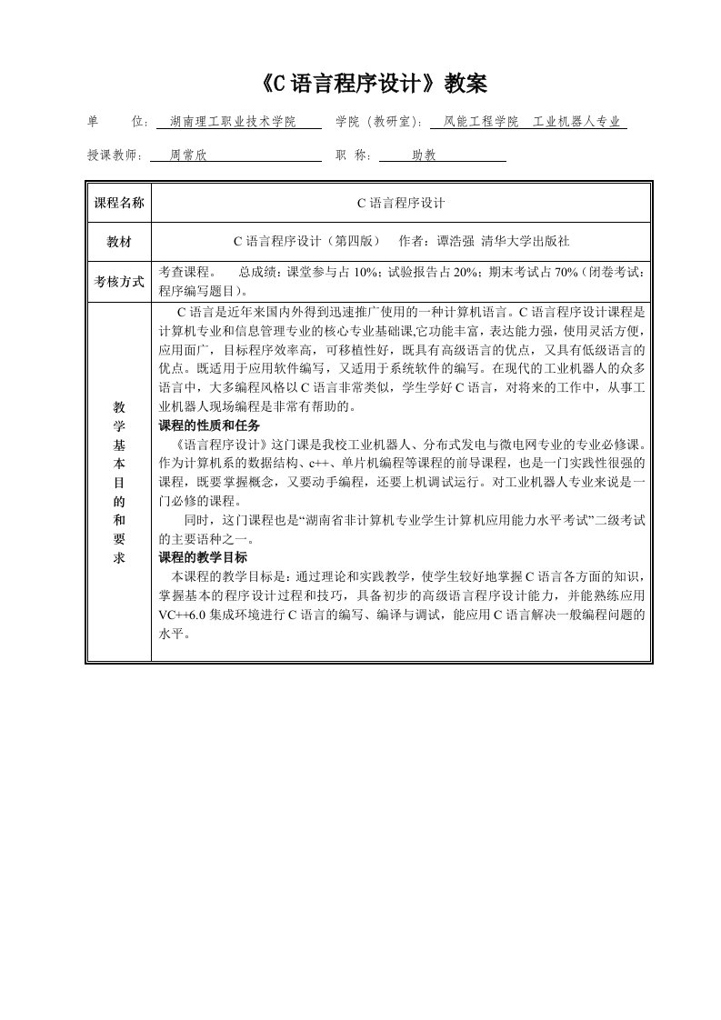 Word版可编辑-C语言程序设计谭浩强版教案精心整理